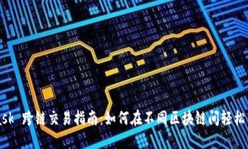MetaMask 跨链交易指南：如何在不同区块链间轻松转移资产