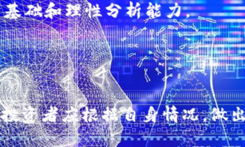   OF虚拟币：全面解析及投资策略 - 新手必看！ / 
 guanjianci 虚拟币, OF虚拟币, 投资策略, 加密货币 /guanjianci 

随着科技的迅速发展，虚拟币这一新兴事物开始引起大众的广泛关注。其中，OF虚拟币作为其中的一种新型加密货币，近年来备受热议。本文将详细介绍OF虚拟币的背景、特点、投资策略以及风险等，以便帮助用户更好地理解和投资这一数字资产。

一、OF虚拟币的起源与发展
OF虚拟币是一种基于区块链技术的加密货币，其起源可以追溯到比特币的诞生。比特币作为第一个去中心化的数字货币，引发了全球范围内对去中心化金融系统的研究与实践，OF虚拟币正是在此背景下应运而生。它是为了解决一些现存加密货币的局限性而设计的，特别是在交易速度和手续费方面进行了改进。

设想OF虚拟币的开发团队在许多加密货币的技术和应用基础上，吸取了其他虚拟币的优点和教训，从而设计出一种更具用户友好性和市场竞争力的数字货币。为了保证其价值的稳定，OF虚拟币采用了一定的货币供应量限制，这使得它在通货膨胀风险方面相对较低。此外，OF虚拟币还致力于构建一个用户友好的生态系统，以便于用户参与其中。

二、OF虚拟币的核心优势
OF虚拟币的推出并不是无的放矢，它具有多个核心优势，使其在激烈的市场竞争中脱颖而出。

h41. 高速交易/h4
与许多传统的加密货币相比，OF虚拟币的区块生成时间显著缩短，从而大大提升了交易速度。这使得用户在日常交易中可以享受到更便捷的服务，尤其是适合高频交易的用户。

h42. 低手续费/h4
OF虚拟币通过网络结构，减少了交易过程中的手续费。这一优势吸引了许多用户，尤其是在进行大量小额交易时，手续费的降低可以显著提高整体的交易效率。

h43. 安全性/h4
安全性是数字货币用户最关注的问题之一。OF虚拟币采用了多墙防护机制，能够有效预防网络攻击和用户数据泄露，从而保障用户的资产安全。

h44. 可扩展性/h4
OF虚拟币的设计考虑到了未来的扩展需求。通过技术创新，其网络可以支持更多的交易和用户，这为其长远发展提供了可能性。

三、OF虚拟币的投资策略
由于OF虚拟币的出现，越来越多的投资者开始关注这一新型数字资产。然而，如何有效投资OF虚拟币？以下是几个实用的投资策略。

h41. 长期持有策略/h4
对于初入市场的投资者，长期持有策略被广泛推荐。投资者可以选择在价格相对低位时购入OF虚拟币，并耐心等待市场回暖，最终以高价卖出。这一策略适合相信OF虚拟币长期价值的投资者。

h42. 定投策略/h4
在市场波动较大的环境中，定投策略是降低投资风险的一种有效方式。投资者可以定期购买一定数量的OF虚拟币，无论市场行情如何，这样可以平均摊平成本，减少心理负担。

h43. 技术分析策略/h4
对于一些有投资经验的用户，可以通过技术分析对OF虚拟币的价格进行预测。通过研究历史价格走势及成交量，投资者可以找出潜在的买入和卖出时机。

h44. 风险控制策略/h4
任何投资都有风险，尤其是在波动性极大的虚拟币市场中。为了避免重大损失，投资者需要设定止损位和目标价位，并严格执行。此外，多元化投资也是一种有效的风险控制策略。

四、OF虚拟币的风险与挑战
尽管OF虚拟币有许多优势和吸引力，但其投资过程中的风险和挑战也不容忽视。

h41. 市场波动性/h4
OF虚拟币的价格波动性较大，这使得投资者在短期内可能面临较大的盈利或损失风险。新手投资者在进入市场时需要明确自身的风险承受能力，并相应调整投资策略。

h42. 监管风险/h4
全球各国对虚拟货币的监管政策不断变化，可能会影响OF虚拟币的合法性和流通性。投资者需密切关注相关政策的出台，并及时调整投资方向。

h43. 技术风险/h4
如同其它数字货币，OF虚拟币也面临技术风险，包括系统漏洞和网络攻击。这要求用户必须做好安全措施，妥善管理个人资金。

h44. 用户诈骗风险/h4
虚拟货币市场存在大量的诈骗行为，例如庞氏骗局和虚假交易平台等。投资者在选择交易所和进行投资时需要特别小心，建议选择知名度高、安全性好的交易平台。

五、常见问题解答

h41. 如何购买OF虚拟币？/h4
购买OF虚拟币通常需要经过几步操作。首先，用户需选择一个合适的交易平台，并在平台注册账户。其次，用户需要进行身份验证，确保其合规。接下来，可以通过银行转账或其他方式，充值法币，最后通过交易市场购买OF虚拟币即可。

h42. OF虚拟币的未来趋势如何？/h4
未来，OF虚拟币的走势将由多个因素决定，包括市场需求、技术创新及监管政策等。综合来看，若能成功吸引更多用户并保持自身的优势，OF虚拟币有望在后续市场中获得更好的表现。

h43. 什么因素影响OF虚拟币的价格？/h4
OF虚拟币的价格受多种因素影响，包括市场供求关系、行业消息、技术更新、用户反馈等。此外，市场整体情绪和其他虚拟货币的表现也会产生间接影响。

h44. OW虚拟币投资需要具备什么知识？/h4
投资OF虚拟币需要掌握基本的区块链技术知识、市场分析能力、风险评估能力，以及了解相关法律法规。此外，投资者还应定期关注虚拟币相关技术和市场动态。

h45. 是否适合所有人投资OF虚拟币？/h4
虽然虚拟币投资有其高利润潜力，但并非适合所有人。对于风险承受能力较低或者缺乏市场知识的人士，不建议投入太多资金。此外，投资者应具备一定的经济基础和理性分析能力。

h46. 投资OF虚拟币有哪些常见误区？/h4
在投资OF虚拟币时，一些常见误区包括：盲目追随热点、不进行足够的调研、不合理的资金配置等。对此，建议投资者在每次投资前做足功课，谨慎出手。

通过以上各方面的探讨，相信读者已经对OF虚拟币有了更清晰的认识。无论是作为投资工具还是对新兴数字金融市场的了解，OF虚拟币都展现出强大的潜力。投资者应根据自身情况，做出合理决策，争取在虚拟币市场中获取成功。