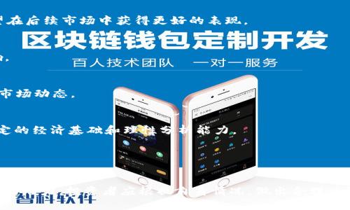   OF虚拟币：全面解析及投资策略 - 新手必看！ / 
 guanjianci 虚拟币, OF虚拟币, 投资策略, 加密货币 /guanjianci 

随着科技的迅速发展，虚拟币这一新兴事物开始引起大众的广泛关注。其中，OF虚拟币作为其中的一种新型加密货币，近年来备受热议。本文将详细介绍OF虚拟币的背景、特点、投资策略以及风险等，以便帮助用户更好地理解和投资这一数字资产。

一、OF虚拟币的起源与发展
OF虚拟币是一种基于区块链技术的加密货币，其起源可以追溯到比特币的诞生。比特币作为第一个去中心化的数字货币，引发了全球范围内对去中心化金融系统的研究与实践，OF虚拟币正是在此背景下应运而生。它是为了解决一些现存加密货币的局限性而设计的，特别是在交易速度和手续费方面进行了改进。

设想OF虚拟币的开发团队在许多加密货币的技术和应用基础上，吸取了其他虚拟币的优点和教训，从而设计出一种更具用户友好性和市场竞争力的数字货币。为了保证其价值的稳定，OF虚拟币采用了一定的货币供应量限制，这使得它在通货膨胀风险方面相对较低。此外，OF虚拟币还致力于构建一个用户友好的生态系统，以便于用户参与其中。

二、OF虚拟币的核心优势
OF虚拟币的推出并不是无的放矢，它具有多个核心优势，使其在激烈的市场竞争中脱颖而出。

h41. 高速交易/h4
与许多传统的加密货币相比，OF虚拟币的区块生成时间显著缩短，从而大大提升了交易速度。这使得用户在日常交易中可以享受到更便捷的服务，尤其是适合高频交易的用户。

h42. 低手续费/h4
OF虚拟币通过网络结构，减少了交易过程中的手续费。这一优势吸引了许多用户，尤其是在进行大量小额交易时，手续费的降低可以显著提高整体的交易效率。

h43. 安全性/h4
安全性是数字货币用户最关注的问题之一。OF虚拟币采用了多墙防护机制，能够有效预防网络攻击和用户数据泄露，从而保障用户的资产安全。

h44. 可扩展性/h4
OF虚拟币的设计考虑到了未来的扩展需求。通过技术创新，其网络可以支持更多的交易和用户，这为其长远发展提供了可能性。

三、OF虚拟币的投资策略
由于OF虚拟币的出现，越来越多的投资者开始关注这一新型数字资产。然而，如何有效投资OF虚拟币？以下是几个实用的投资策略。

h41. 长期持有策略/h4
对于初入市场的投资者，长期持有策略被广泛推荐。投资者可以选择在价格相对低位时购入OF虚拟币，并耐心等待市场回暖，最终以高价卖出。这一策略适合相信OF虚拟币长期价值的投资者。

h42. 定投策略/h4
在市场波动较大的环境中，定投策略是降低投资风险的一种有效方式。投资者可以定期购买一定数量的OF虚拟币，无论市场行情如何，这样可以平均摊平成本，减少心理负担。

h43. 技术分析策略/h4
对于一些有投资经验的用户，可以通过技术分析对OF虚拟币的价格进行预测。通过研究历史价格走势及成交量，投资者可以找出潜在的买入和卖出时机。

h44. 风险控制策略/h4
任何投资都有风险，尤其是在波动性极大的虚拟币市场中。为了避免重大损失，投资者需要设定止损位和目标价位，并严格执行。此外，多元化投资也是一种有效的风险控制策略。

四、OF虚拟币的风险与挑战
尽管OF虚拟币有许多优势和吸引力，但其投资过程中的风险和挑战也不容忽视。

h41. 市场波动性/h4
OF虚拟币的价格波动性较大，这使得投资者在短期内可能面临较大的盈利或损失风险。新手投资者在进入市场时需要明确自身的风险承受能力，并相应调整投资策略。

h42. 监管风险/h4
全球各国对虚拟货币的监管政策不断变化，可能会影响OF虚拟币的合法性和流通性。投资者需密切关注相关政策的出台，并及时调整投资方向。

h43. 技术风险/h4
如同其它数字货币，OF虚拟币也面临技术风险，包括系统漏洞和网络攻击。这要求用户必须做好安全措施，妥善管理个人资金。

h44. 用户诈骗风险/h4
虚拟货币市场存在大量的诈骗行为，例如庞氏骗局和虚假交易平台等。投资者在选择交易所和进行投资时需要特别小心，建议选择知名度高、安全性好的交易平台。

五、常见问题解答

h41. 如何购买OF虚拟币？/h4
购买OF虚拟币通常需要经过几步操作。首先，用户需选择一个合适的交易平台，并在平台注册账户。其次，用户需要进行身份验证，确保其合规。接下来，可以通过银行转账或其他方式，充值法币，最后通过交易市场购买OF虚拟币即可。

h42. OF虚拟币的未来趋势如何？/h4
未来，OF虚拟币的走势将由多个因素决定，包括市场需求、技术创新及监管政策等。综合来看，若能成功吸引更多用户并保持自身的优势，OF虚拟币有望在后续市场中获得更好的表现。

h43. 什么因素影响OF虚拟币的价格？/h4
OF虚拟币的价格受多种因素影响，包括市场供求关系、行业消息、技术更新、用户反馈等。此外，市场整体情绪和其他虚拟货币的表现也会产生间接影响。

h44. OW虚拟币投资需要具备什么知识？/h4
投资OF虚拟币需要掌握基本的区块链技术知识、市场分析能力、风险评估能力，以及了解相关法律法规。此外，投资者还应定期关注虚拟币相关技术和市场动态。

h45. 是否适合所有人投资OF虚拟币？/h4
虽然虚拟币投资有其高利润潜力，但并非适合所有人。对于风险承受能力较低或者缺乏市场知识的人士，不建议投入太多资金。此外，投资者应具备一定的经济基础和理性分析能力。

h46. 投资OF虚拟币有哪些常见误区？/h4
在投资OF虚拟币时，一些常见误区包括：盲目追随热点、不进行足够的调研、不合理的资金配置等。对此，建议投资者在每次投资前做足功课，谨慎出手。

通过以上各方面的探讨，相信读者已经对OF虚拟币有了更清晰的认识。无论是作为投资工具还是对新兴数字金融市场的了解，OF虚拟币都展现出强大的潜力。投资者应根据自身情况，做出合理决策，争取在虚拟币市场中获取成功。
