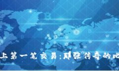 比特币历史上第一笔交易
