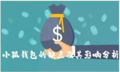 小狐钱包的缺点及其影响