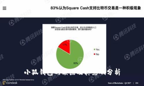 小狐钱包的缺点及其影响分析