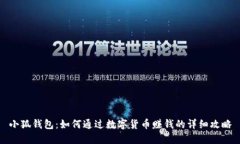 小狐钱包：如何通过数字