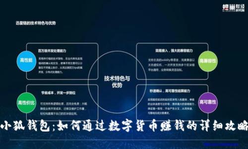 小狐钱包：如何通过数字货币赚钱的详细攻略
