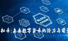 dgs虚拟币：未来数字货币