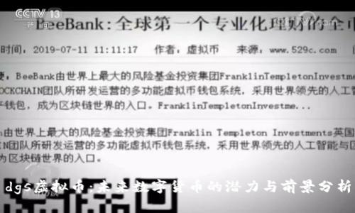 dgs虚拟币：未来数字货币的潜力与前景分析