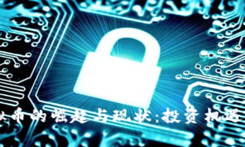 吕梁市虚拟币的崛起与现状：投资机遇与风险分析