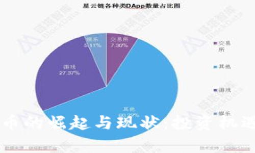 吕梁市虚拟币的崛起与现状：投资机遇与风险分析