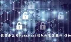如何设置和使用MetaMask钱包