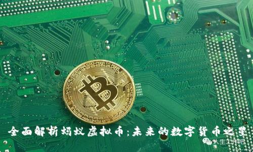 全面解析蚂蚁虚拟币：未来的数字货币之星