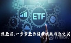 小狐钱包转账教程：一步