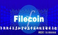 2023年狗狗币及虚拟货币在