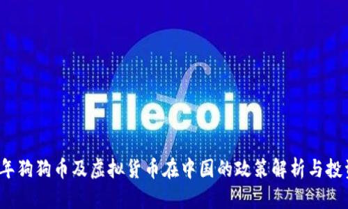 2023年狗狗币及虚拟货币在中国的政策解析与投资前景
