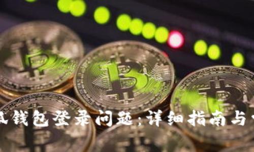 如何解决小狐钱包登录问题：详细指南与常见问题解析