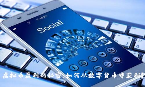 虚拟币盈利的秘密：如何从数字货币中获利？