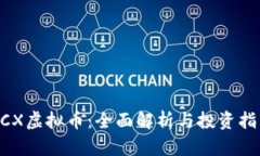 BCX虚拟币：全面解析与投