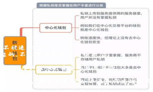   如何在华为手机上安装和使用MetaMask钱包，以获取最佳加密货币体验 / 
 guanjianci MetaMask,华为手机安装,加密货币钱包,区块链应用 /guanjianci 

随着区块链技术的发展，越来越多的人开始关注和使用加密货币。MetaMask作为一种主流的以太坊钱包，凭借其安全性和易用性，吸引了大量用户。在这篇文章中，我们将详细介绍如何在华为手机上安装MetaMask，并回答一些相关问题，帮助您更好地理解和使用这一加密货币钱包。

MetaMask是什么？
MetaMask是一个浏览器扩展和移动应用程序，可以充当以太坊区块链的桥梁。它允许用户管理以太坊和ERC-20代币，如各种加密货币。在MetaMask中，用户可以安全地存储私钥，与去中心化金融（DeFi）应用程序进行互动，投资NFT，和进行交易。
MetaMask的钱包采用非托管模式，这意味着用户掌控自己的私钥，只有用户能访问和管理他们的资产。这种设计使得MetaMask在保护用户资产方面具有相对较高的安全性。与此同时，MetaMask还支持多种区块链，用户可以通过它与各种去中心化应用程序（DApps）进行交互。

如何在华为手机上安装MetaMask
在华为手机上安装MetaMask钱包是一个简单的过程，下面是详细的步骤：

ol
listrong下载MetaMask应用/strong：首先，在手机上打开应用商店（如HUAWEI AppGallery）。在搜索栏中输入“MetaMask”，然后找到官方应用并点击下载。/li
listrong安装应用/strong：下载完成后，点击安装按钮，按照系统的提示进行安装。完成后，MetaMask图标会出现在您的手机桌面上。/li
listrong创建或导入钱包/strong：打开MetaMask应用，您将看到一个欢迎界面。在这里可以选择创建新钱包或导入已有钱包。如果是新用户，可以点击“创建钱包”，并按照提示设定安全密码。并留意在这里生成的助记词，它是您恢复钱包的重要凭证。/li
listrong设置安全选项/strong：在创建钱包的过程中，MetaMask会要求您设置一些安全选项，例如PIN码或生物识别，这将有助于保护您的资产。/li
listrong开始使用MetaMask/strong：完成以上步骤后，您就能访问MetaMask的主界面，开始管理您的以太坊资产、进行交易及与DApps的互动。/li
/ol

如何保护您的MetaMask钱包？
保护您的MetaMask钱包是至关重要的。以下是一些建议，以确保您资产的安全性：
ul
listrong妥善保管助记词/strong：助记词是您恢复钱包的唯一方式，务必将其安全保管，切勿与他人分享。如果丢失，您可能无法取回您的资产。/li
listrong设置强密码/strong：在创建钱包时，确保密码复杂且不易被猜测。避免使用生日、电话号码等简单信息。/li
listrong定期备份/strong：定期备份您的钱包信息，包括助记词和私钥，确保在设备丢失或损坏时能够恢复。/li
listrong开启两步验证/strong：如MetaMask后续添加两步验证功能，请务必开启，以提供额外的安全层。/li
listrong保持软件更新/strong：定期更新您的MetaMask应用，以确保拥有最新的安全防护功能。/li
listrong谨慎选择DApps/strong：在使用DApps时，请确保它们来源于可靠的网站或社区，避免与可疑的应用程序交互。/li
/ul

常见问题与解答

1. MetaMask可以用来做什么？
MetaMask作为一款以太坊钱包，用户可以用它进行多种功能：
ul
listrong管理加密资产/strong：用户可以安全地存储以太坊和ERC-20代币，查看余额和交易记录。/li
listrong与DApps交互/strong：通过MetaMask，用户可以访问各种去中心化应用程序（DApps），如去中心化交易所、NFT市场、DeFi协议等。/li
listrong参与Token销售/strong：MetaMask用户可以通过它参与新项目的Token销售，这通常会在区块链项目启动时进行。/li
listrong交易发送和接收/strong：用户可以通过MetaMask轻松发送和接收以太坊和其他代币。/li
/ul
MetaMask的这些功能，使其成为投资者和加密货币爱好者的重要工具，帮助他们更有效地管理资产，并参与到日益壮大的区块链生态中。

2. 如果丢失助记词，如何恢复钱包？
如果您丢失了助记词，那么恢复钱包将会非常困难，因为助记词是访问和恢复您加密资产的唯一途径。这里有一些建议：
ul
listrong尽量寻找备份/strong：检查您之前保存助记词的任何地方，可能是在纸上、数字文件中或其他地方。/li
listrong联系支持团队/strong：如果您在多个设备上使用MetaMask，可以尝试通过其他设备找回。如果有备份，联系MetaMask的支持团队寻求帮助。但请注意，他们可能无法直接帮助您恢复丢失的助记词。/li
listrong准备好未来的管理/strong：为了避免将来再次丢失数据，建议您定期备份钱包信息，并使用安全的方式存储助记词，例如密码管理器或防火灾的保险箱。/li
/ul
总的来说，助记词的重要性不可小觑，强烈建议用户在创建钱包后立即做一次安全备份。

3. MetaMask能否使用在其他设备上？
是的，MetaMask支持在多个设备上使用。用户可以在电脑（如Chrome、Firefox等浏览器上安装MetaMask扩展），也可以在手机应用中使用。通过以下方法，您可以在其他设备上使用MetaMask：
ul
listrong使用助记词或私钥导入钱包/strong：在新的设备上下载MetaMask应用后，您可以通过助记词或私钥导入您的钱包。操作流程大致相同，输入助记词或私钥后，您将能够访问您的资产。/li
listrong跨设备同步/strong：MetaMask会通过助记词来确定您的资产，而不会在服务器上保存用户数据。因此，在使用多个设备时，只需确保记住助记词。/li
listrong注意安全/strong：当在新设备上访问您的钱包时，建议确保设备安全且 具有更新的防病毒软件，以避免潜在的安全威胁。/li
/ul
通过这种灵活的跨设备访问方式，您可以方便地管理您的加密资产，无论身处何地。

4. 如何解决MetaMask的常见问题和错误？
在使用MetaMask时，用户可能会遇到一些常见的问题和错误，例如无法连接DApps、交易失败等。以下是一些解决方法：
ul
listrong检查网络连接/strong：确保您的网络连接正常，尝试切换Wi-Fi或移动数据连接。/li
listrong清除缓存和数据/strong：有时，应用的缓存和数据可能导致问题。您可以在手机设置中找到MetaMask应用，清除缓存或重置应用。/li
listrong检查更新/strong：确保您的MetaMask是最新版本，更新应用可以修复已知的错误和改进性能。/li
listrong重启应用或设备/strong：在遇到问题时，有时重启MetaMask应用或整个设备可以解决临时问题。/li
listrong咨询社区或支持/strong：MetaMask有一个活跃的社区，您可以在论坛或社交媒体上寻求帮助，或者访问MetaMask官方支持页面，以查找解决方案。/li
/ul
通过上述方法，您能够高效地解决大多数MetaMask常见问题，确保流畅的使用体验。

5. MetaMask的费用和交易确认时间
使用MetaMask进行交易时，用户需要了解费用和交易确认时间的问题。
ul
listrong交易费用/strong：MetaMask的交易费用通常由以太坊网络的状态决定。使用MetaMask时，您可以选择支付高或低的“Gas费”，以加快或降低交易速度。网络越繁忙，交易费用越高。/li
listrong确认时间/strong：交易的确认时间也取决于网络拥堵水平。一般情况下，正常情况下以太坊网络可以在几分钟内完成确认，但在网络拥堵时可能会延迟。/li
listrong费用预测/strong：在进行交易之前，MetaMask还会显示当前市场的Gas费情况，用户可以根据此信息选择最合适的费用水平，以确保交易在合理的时间内被确认。/li
/ul
理解这些费用和交易确认时间的因素，对于用户在使用MetaMask，进行资产管理和交易时将更加得心应手。

6. MetaMask如何保护用户隐私？
MetaMask为用户提供多种隐私保护机制：
ul
listrong非托管钱包/strong：用户完全控制个人私钥和助记词，没有中介机构，可以降低被盗风险。/li
listrong去中心化原则/strong：作为去中心化的平台，MetaMask不记录用户的交易信息和资产数据，保护用户隐私。/li
listrong自定义支付/strong：用户可以自由选择Gas费用，这样在进行交易时，既可以控制费用，也能够保护自己的活动不被追踪。/li
listrong交易前确认/strong：每次进行交易时，MetaMask都会询问用户进行确认，这种设计确保交易是由用户主动发起的，不容易被恶意程序误导。/li
/ul
这些措施结合为用户创建了一个相对安全与私密的环境。特别是在加密货币领域，隐私保护显得尤为重要，MetaMask努力为用户提供更安全的使用体验。

总结来说，MetaMask是一款便捷、安全、功能丰富的加密货币钱包，用户可以在华为手机上轻松安装并使用它。了解如何保护钱包、解决常见问题，以及如何高效利用MetaMask的功能，将为您的加密资产管理提供巨大的帮助。