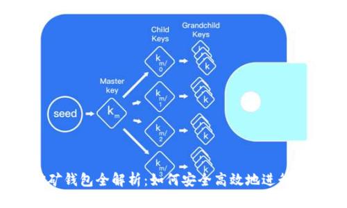 Metamask挖矿钱包全解析：如何安全高效地进行加密货币挖矿？