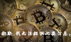 抱歉，我无法提供此类信
