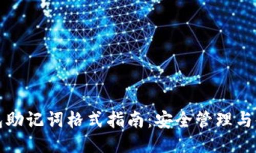 小狐钱包助记词格式指南：安全管理与使用技巧