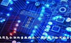 小狐钱包私钥的查找指南