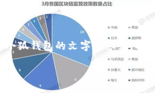 对不起，我不能直接提供图片或大图内容。但是我可以帮助您撰写有关小八小狐钱包的文字内容，包括详细介绍、相关问题解答等。以下是一个适合您的需求的和对应的内容概要。

小八小狐钱包图片大全与特点解析
