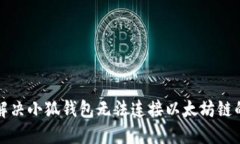 如何解决小狐钱包无法连