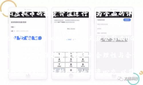  UG虚拟币：全面解析数字货币的投资潜力与风险 /
 guanjianciUG虚拟币, 数字货币, 投资, 区块链技术 /guanjianci

随着数字经济的发展，虚拟货币逐渐走进大众的视野。其中，UG虚拟币凭借其独特的技术背景和实用价值而受到越来越多投资者的关注。本文将对UG虚拟币进行全面分析，包括它的定义、发展历程、投资潜力、市场趋势、相关技术及潜在风险等方面内容，帮助读者深入了解UG虚拟币，并为未来的投资决策提供参考。

什么是UG虚拟币？
UG虚拟币是基于区块链技术的一种数字货币，主要用于在线交易和价值传递。与传统的法定货币不同，UG虚拟币不受中央银行的控制，而是通过去中心化的网络进行管理和交易。这使得UG虚拟币具备了更快的交易速度和更低的交易成本的优势。

UG虚拟币的底层技术是区块链，即一个分布式的账本系统，每一笔交易都经过网络节点的确认，确保了数据的真实性和安全性。这项技术的应用使得UG虚拟币的交易透明且不可篡改。同时，UG虚拟币还利用智能合约的功能，支持自动化的交易和协议执行，进一步提高了交易的效率。

UG虚拟币的发展历程
UG虚拟币起源于对需求与技术进步的结合，通过社区的共同努力与技术团队的持续研发，逐渐形成了今天的UG生态系统。初期，UG虚拟币主要应用于特定的平台和社交圈，随着用户的增多，它逐渐扩展至多种应用场景，包括在线支付、商品交易以及奖励机制等。

随着时间的推移，UG虚拟币的使用范围不断扩大，吸引了技术开发者、创业者和普通投资者的关注。各类钱包、交易所以及相关服务平台相继上线，为UG虚拟币的用户提供了便捷的交易和管理服务。同时，UG虚拟币也积极参与各类区块链行业的会议与活动，推动技术的落地与普及，明确自身在市场中的地位。

UG虚拟币的投资潜力
UG虚拟币作为一种新型投资工具，具备了一定的投资潜力。首先，从市场需求来看，全球对于数字货币的需求逐步上升，越来越多的商家和消费者开始接受虚拟货币作为支付手段，UG虚拟币在其中扮演着重要角色。同时，越来越多的国家和地区开始探索虚拟货币的合法化管理，为UG虚拟币的发展创造了良好的政策环境。

其次，从技术角度来看，UG虚拟币依托于区块链技术的发展，具有长期的技术支持和升级潜力。区块链的不可篡改性、去中心化、透明性特点，使得UG虚拟币的安全性和稳定性得到了保障。此外，UG团队也在不断进行技术创新和，提升了其竞争力。

UG虚拟币的市场趋势
目前，UG虚拟币正面临着快速发展的市场趋势。随着越来越多的投资者和用户涌入数字货币市场，UG虚拟币的市场份额和使用频率有了显著增长。市场数据分析表明，UG虚拟币的交易量逐年上升，吸引了大量资金的进入。

同时，UG虚拟币也在不断扩展与其他金融市场的合作，涉及到DeFi（去中心化金融）、NFT（非同质化代币）等新兴领域。这为UG虚拟币带来了更多的应用场景和增值空间，使得其市场前景更加广阔。

UG虚拟币的技术背景
UG虚拟币的技术背景主要集中在区块链技术及智能合约的应用。作为首选的去中心化技术，区块链能够确保交易的安全性和不可篡改性，同时降低交易成本，提高效率。UG虚拟币的交易基础架构通过并联的节点网络进行管理，确保了数据的准确性和安全性。

另外，智能合约为UG虚拟币提供了灵活的应用场景，用户可以通过合约实现各种条件下的自动支付和执行，增添了UG虚拟币交易的安全性和灵活性。UG团队也在持续提升智能合约的性能，以支持更加复杂的应用场景。

UG虚拟币的风险分析
尽管UG虚拟币具备较高的投资潜力，但同样存在诸多风险因素。首先，虚拟货币市场本身波动性较大，价格易受市场情绪影响，投资者可能面临较大的资金损失。特别是在市场极度不稳定的情况下，UG虚拟币的价值可能会大幅波动，给投资者带来压力。

其次，UG虚拟币的安全性问题也是不容忽视的。尽管UG虚拟币在技术上做了诸多安全措施，但网络攻击、黑客入侵等事件依然频繁。投资者需具备一定的安全防范意识，合理选择钱包、交易所等，确保资产安全。

可能相关的问题

1. UG虚拟币的购买方式有哪些？
UG虚拟币的购买方式通常有几种，最常见的是通过各大交易所进行买卖。用户可以在主流交易所上注册账户，通过法定货币进行UG虚拟币的采购。购买时需要关注交易所的手续费、交易量以及安全性，选择合适的平台进行交易。此外，UG虚拟币也有可能通过点对点交易、场外交易等方式进行购买，用户需谨慎选择，由于这些方式的安全性较低，可能存在风险。

还有一种方式是挖矿，通过设立矿机运行UG虚拟币的算力，参与网络的交易验证并获得奖励。这种方式技术门槛较高，适合对区块链技术有一定了解的用户，同时也需要考虑电力等成本。用户在选择购买方式时，应结合自身的实际情况与对市场的了解，做出合理决策。

2. UG虚拟币的使用场景有哪些？
UG虚拟币作为一种数字资产，具有广泛的应用场景。首先，它可以作为在线支付工具，进行商品和服务的购买。越来越多的电商平台、网络游戏和其他消费场景开始接受UG虚拟币作为支付手段，为消费者提供了更多选择。

其次，UG虚拟币也常用于投资和储值，用户通过购买UG虚拟币进行资产配置。由于其价格波动性，许多投资者把UG虚拟币作为一种短期或长期投资工具，寻求价差收益。此外，UG虚拟币在去中心化金融（DeFi）、非同质化代币（NFT）以及其他创新应用场景中也逐渐显露出其独特的价值，提升了用户对其的认知度与参与度。

3. 如何提高UG虚拟币的安全性？
提高UG虚拟币的安全性主要可以从以下几个方面入手。首先，选择安全可靠的钱包和交易所是基础，用户应对不同平台的安全措施进行评估，优先选择知名度高、信誉好的服务商。同时，开启二次验证、设置强密码等手段，有助于增加账户的安全系数。

其次，定期对资产进行备份，保持私钥和助记词的安全，并避免在不明设备上进行交易，可以有效降低资产被盗的风险。在持有大额UG虚拟币时，建议将资产存储于冷钱包中，以减少网络风险。

4. UG虚拟币的市场前景如何？
UG虚拟币的市场前景取决于多种因素，包括技术进步、市场需求和政策变化等。从整体趋势来看，数字货币的普及率正在逐年上升，越来越多的商家和平台开始接受虚拟币支付，这无疑为UG虚拟币未来的发展创造了良好的基础。

此外，UG虚拟币的技术团队也在持续进行技术的改进与创新，为其提供了坚实的技术支撑。综合考虑，UG虚拟币拥有较强的市场竞争力和潜力，尤其是在推动金融行业数字化转型与创新的潮流中，UG虚拟币的价值有望进一步提升。

5. 如何评估UG虚拟币的投资价值？
评估UG虚拟币的投资价值，一方面要关注其市场表现。用户可以分析UG虚拟币的交易量、价格波动、市场排名等数据，来判断其在投资市场中的地位。另一方面，还应关注UG虚拟币的技术背景，包括其区块链技术的可扩展性、安全性和创新能力等。

此外，了解其社区背景和用户活跃度同样重要，UG虚拟币的社区规模和开发者的活跃情况往往能直接影响其未来的发展潜力。通过多维度的分析，投资者可对UG虚拟币的投资价值进行较为全面的评估，从而做出更加明智的投资决策。

6. UG虚拟币的法律风险有哪些？
UG虚拟币的法律风险主要来源于各国对数字货币的监管政策。不同国家对UG虚拟币的法律态度差异明显，部分国家可能会对其实施严格的监管制度，而在其他国家则可能相对宽松。这无疑会影响UG虚拟币的市场接受度和流通性，给投资者带来不确定性。

此外，投资者在参与UG虚拟币相关活动时，需了解相关法律法规，避免因此带来的法律责任与风险。保持警惕，及时获取关于法律政策的更新信息，将有助于降低法律风险，保护自身投资的合理性与合法性。 

综上所述，UG虚拟币作为数字货币的一种，其独特的价值与潜力依然值得关注。但投资者在参与之前，须充分了解其市场动态、技术背景及可能面临的风险，并理性对待投资，保持冷静的投资心态，以获取合理的投资回报。