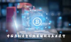 中国虚拟币整顿政策解析
