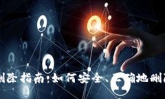 小狐钱包账户删除指南：