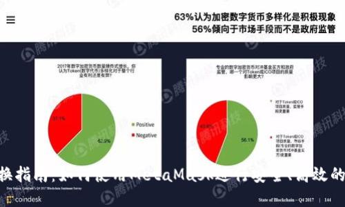 MetaMask置换指南：如何使用MetaMask进行安全、高效的数字资产交换