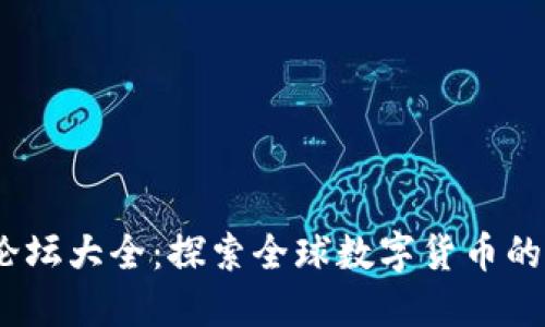 2023年外国虚拟币论坛大全：探索全球数字货币的最新动态与投资机会
