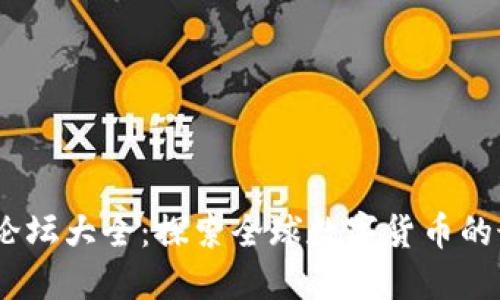 2023年外国虚拟币论坛大全：探索全球数字货币的最新动态与投资机会