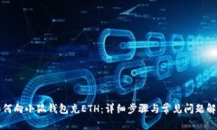 如何向小狐钱包充ETH：详