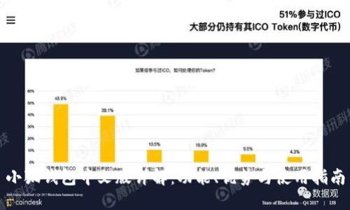 小狐钱包中文版详解：功能、优势与使用指南