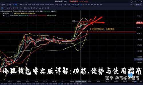 小狐钱包中文版详解：功能、优势与使用指南