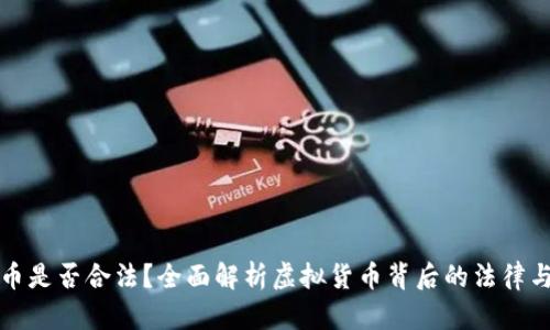 雷达币是否合法？全面解析虚拟货币背后的法律与风险