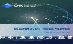 全面解析ERD虚拟币：未来
