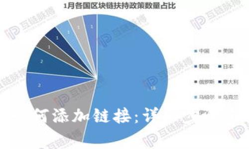 小狐钱包如何添加链接：详细步骤与注意事项