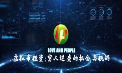 虚拟币投资：穷人逆袭的