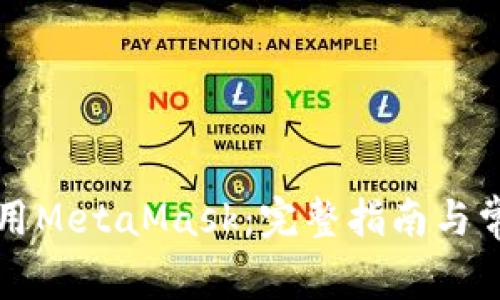国内如何使用MetaMask：完整指南与常见问题解答