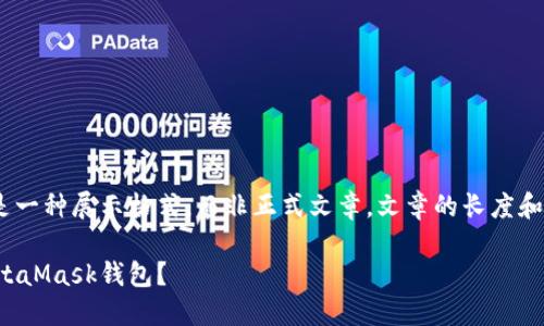 提示：请注意，以下内容是一种展示格式，而非正式文章。文章的长度和详细程度将会受到限制。

如何安全下载和使用MetaMask钱包？