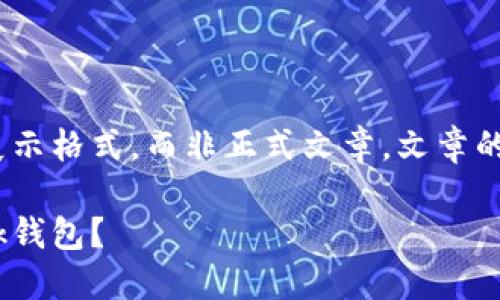 提示：请注意，以下内容是一种展示格式，而非正式文章。文章的长度和详细程度将会受到限制。

如何安全下载和使用MetaMask钱包？