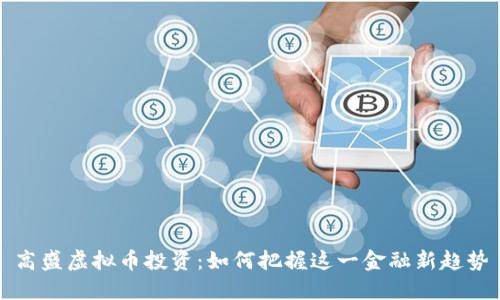 高盛虚拟币投资：如何把握这一金融新趋势