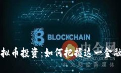 高盛虚拟币投资：如何把