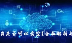 虚拟币交易是否可以卖空