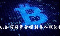小狐钱包：如何将资金顺