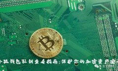 小狐钱包私钥查看指南：