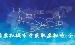 如何在虚拟城市中获取虚