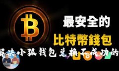 如何解决小狐钱包兑换不